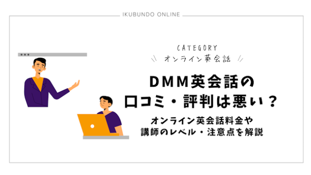 DMM英会話の口コミ・評判は悪い？オンライン英会話料金や講師のレベル・注意点を解説